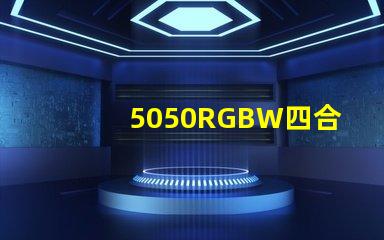 5050RGBW四合一LED燈珠是幾個引腳的？是串聯(lián)還是并聯(lián)的？